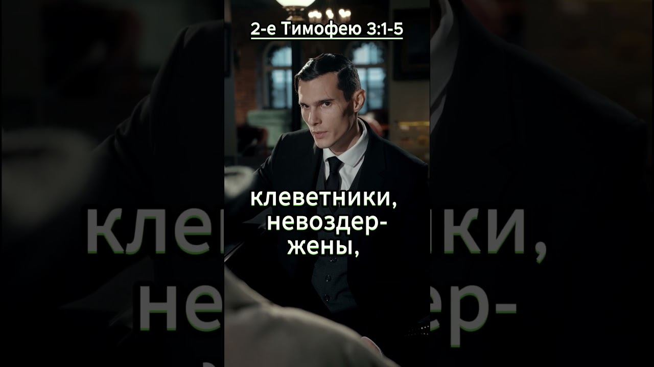 #shorts 2-е Тимофею 3:1-5 смотреть онлайн