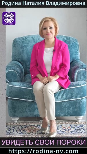 Увидеть свои пороки || Родина НВ