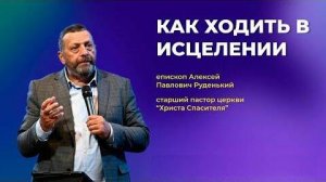 КАК ХОДИТЬ В ИСЦЕЛЕНИИ Алексей Руденький