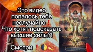 ‼️🌗🔥КАРТЫ ТАРО САМИ ВСЕ РАССКАЖУТ. Просто смотри. Таро расклад. Гадание таро. Tarot. Taro