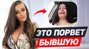 Эти 10 фраз изменят ВСЕ, если сказать их бывшей