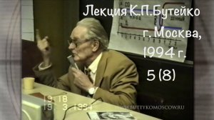 ЛЕКЦИЯ К.П.БУТЕЙКО, часть 5, г. Москва, 1994 г.