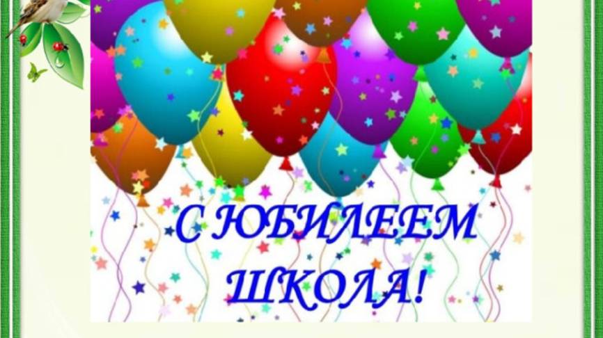 Юбилей школы смотреть онлайн