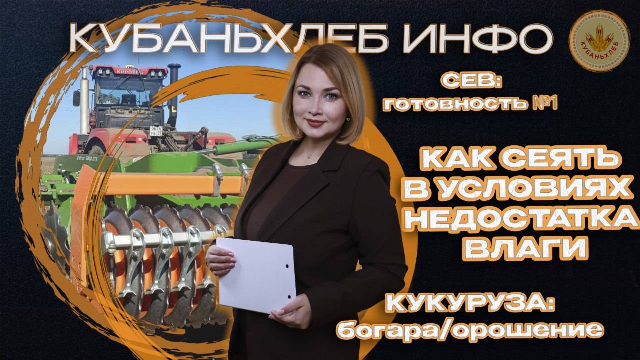 Новости АПК «Кубаньхлеб» 26.09.2025