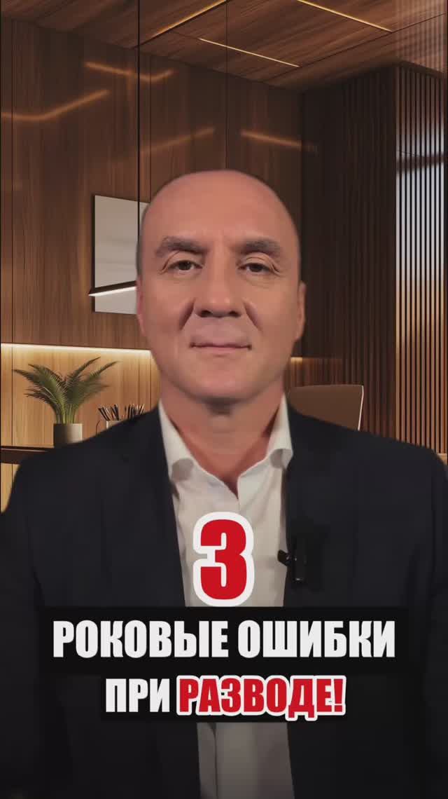 3 РОКОВЫЕ ОШИБКИ ПРИ РАЗВОДЕ!