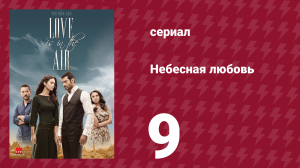 Небесная любовь 9 серия (сериал, 2010)