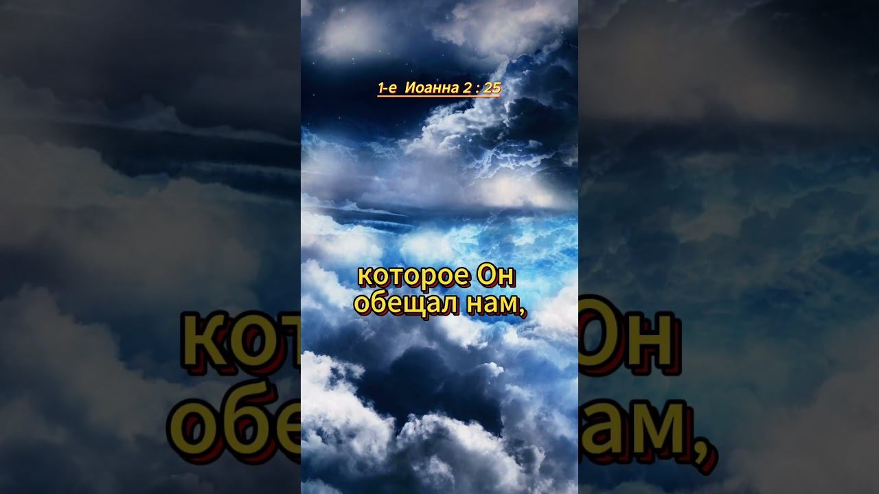#shorts 1-е Иоанна 2 : 25 смотреть онлайн
