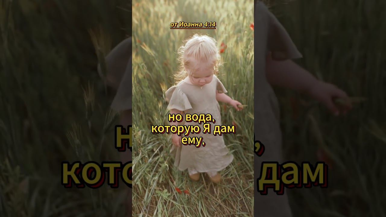 #shorts от Иоанна 4:14 смотреть онлайн