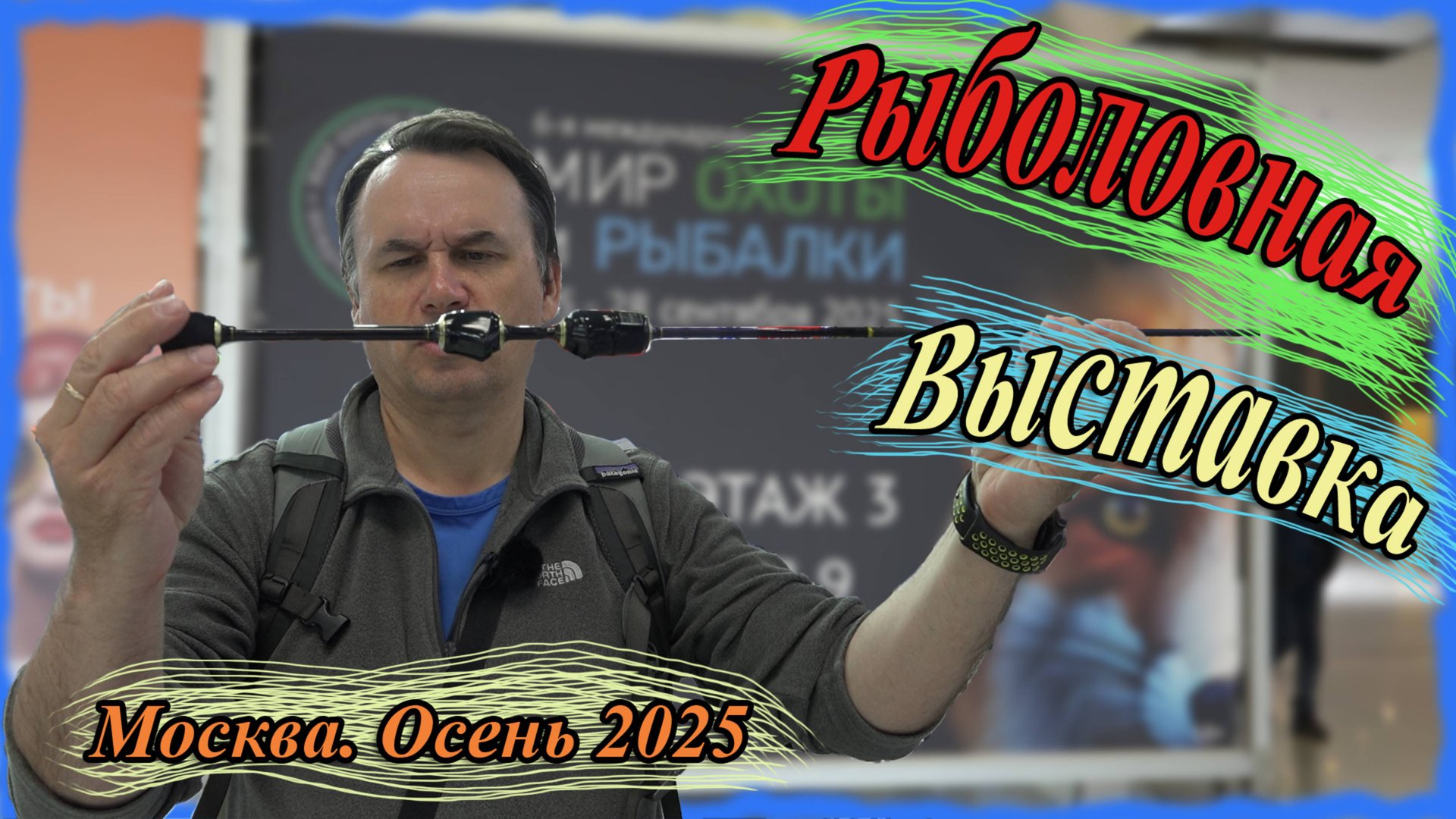 Рыболовная выставка Мир охоты и рыбалки. Москва. Осень 2025 смотреть онлайн