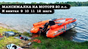 Большое сравнение скоростей - Мотор 20 л.с. и 4 винта разных шагов