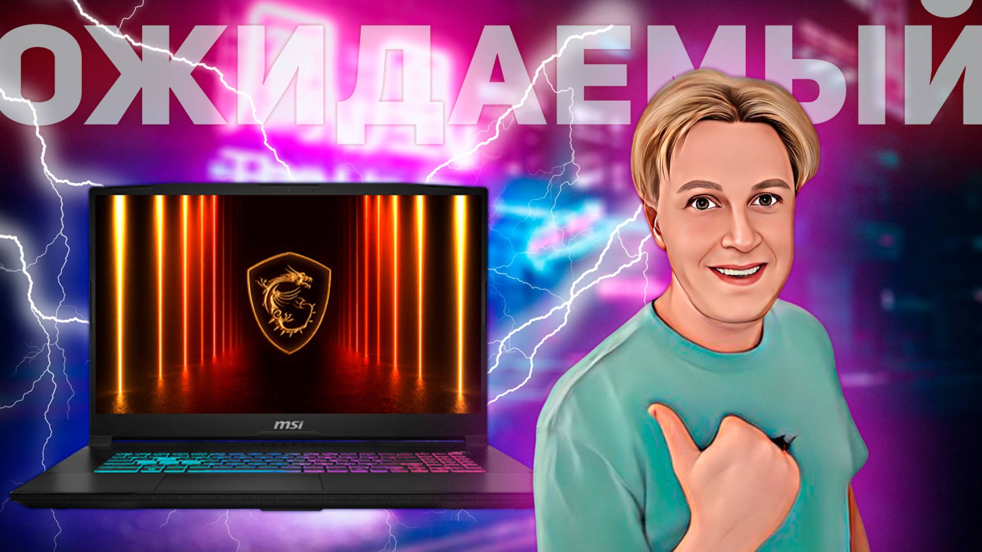 MSI Katana 17 HX B14W: САМЫЙ ОЖИДАЕМЫЙ ИГРОВОЙ НОУТБУК 2025 ГОДА смотреть онлайн