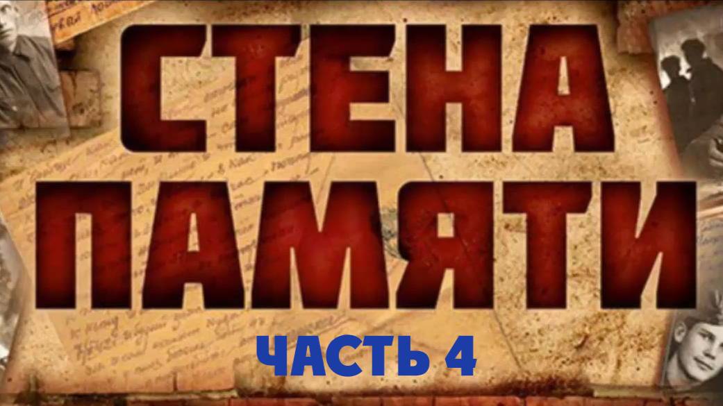 Стена 4 от 26_09_2025