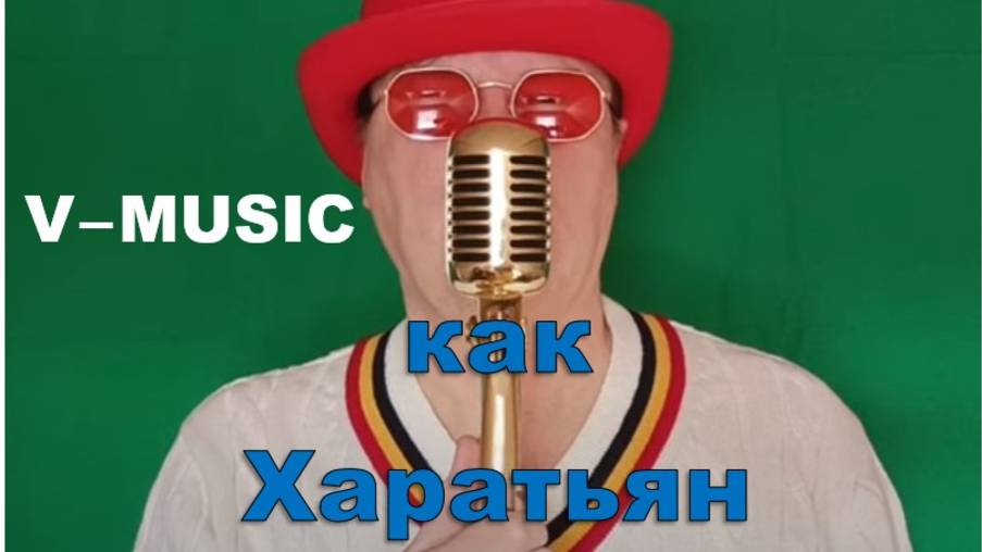 КАК ХАРАТЬЯН (Russian song 2025) смотреть онлайн
