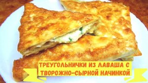 Конвертики из лаваша с творожно-сырной начинкой на завтрак