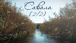 [2/2] Сплав по реке Савала осень 2025