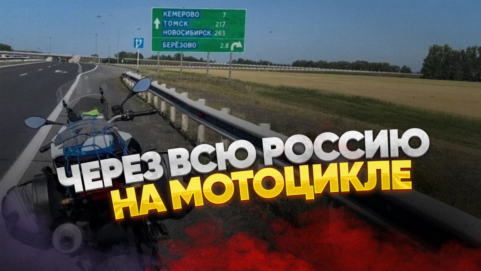 Мотопутешествие часть 4 смотреть онлайн