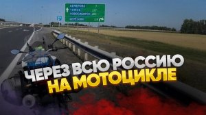 Мотопутешествие часть 4