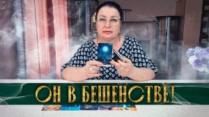 ОН В БЕШЕНСТВЕ! ТАКОГО ОН НЕ ОЖИДАЛ! | Гадание таро расклад