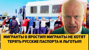 МИГРАНТЫ В ЯРОСТИ!!! МИГРАНТЫ НЕ ХОТЯТ ТЕРЯТЬ РУССКИЕ ПАСПОРТА И ЛЬГОТЫ!!!
