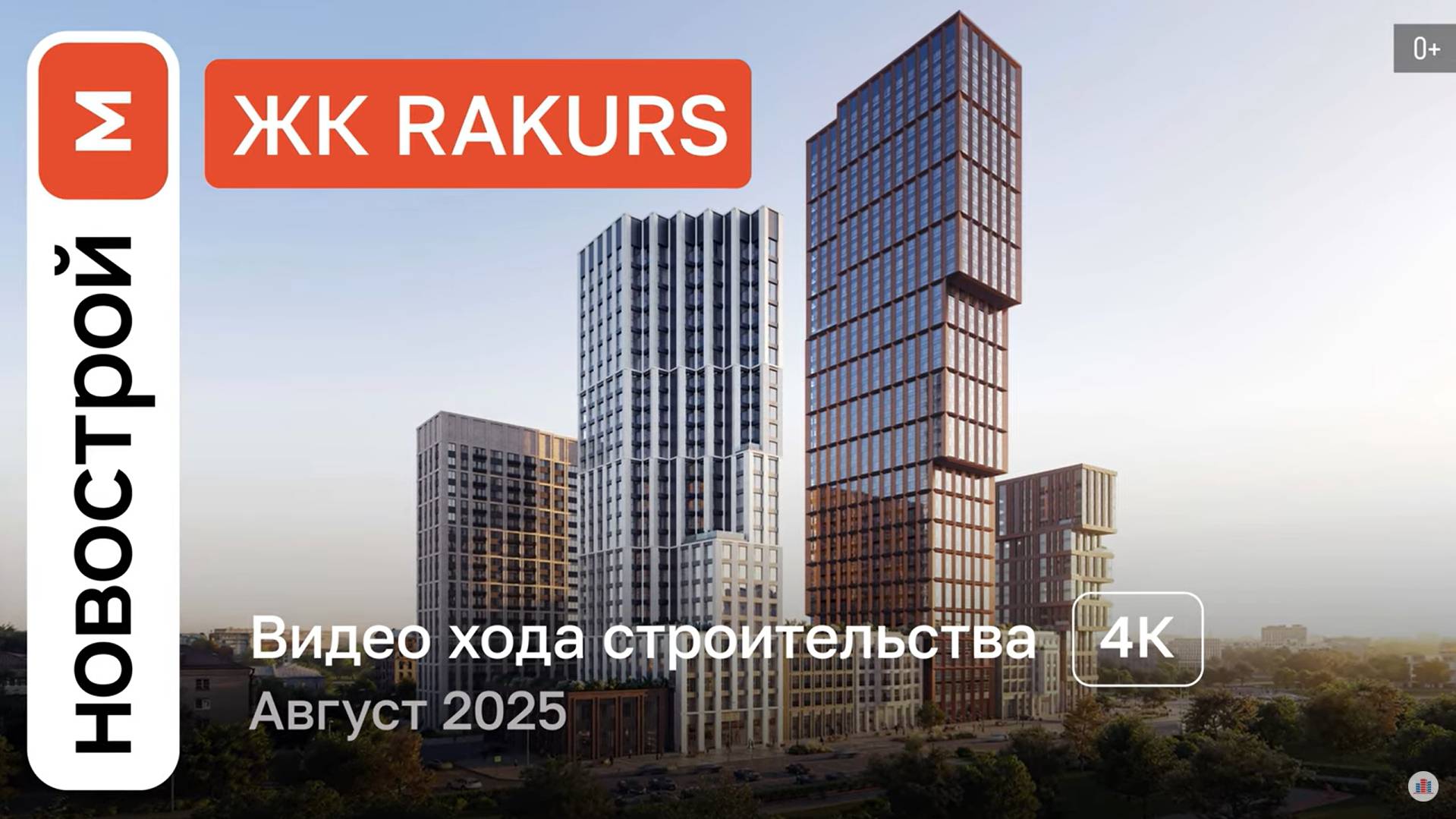 Обзор ЖК Rakurs / Ход строительства / август 2025 г. смотреть онлайн