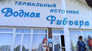 ТЕРМАЛЬНЫЙ ИСТОЧНИК,, ВОДНАЯ РИВЬЕРА".