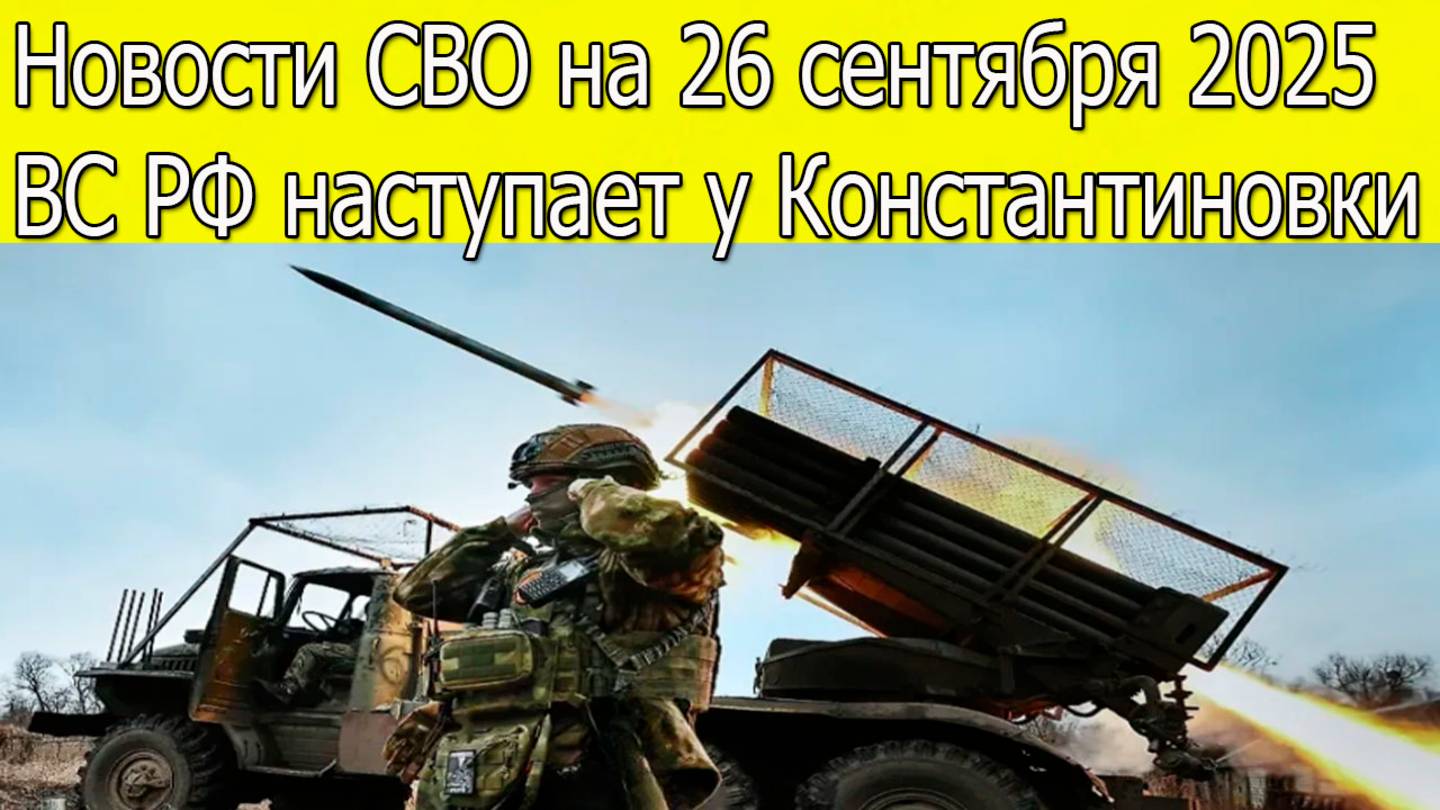 Новости СВО на 26 сентября ВС РФ наступает у Константиновки,война на Украине 26.09.2025 смотреть онлайн