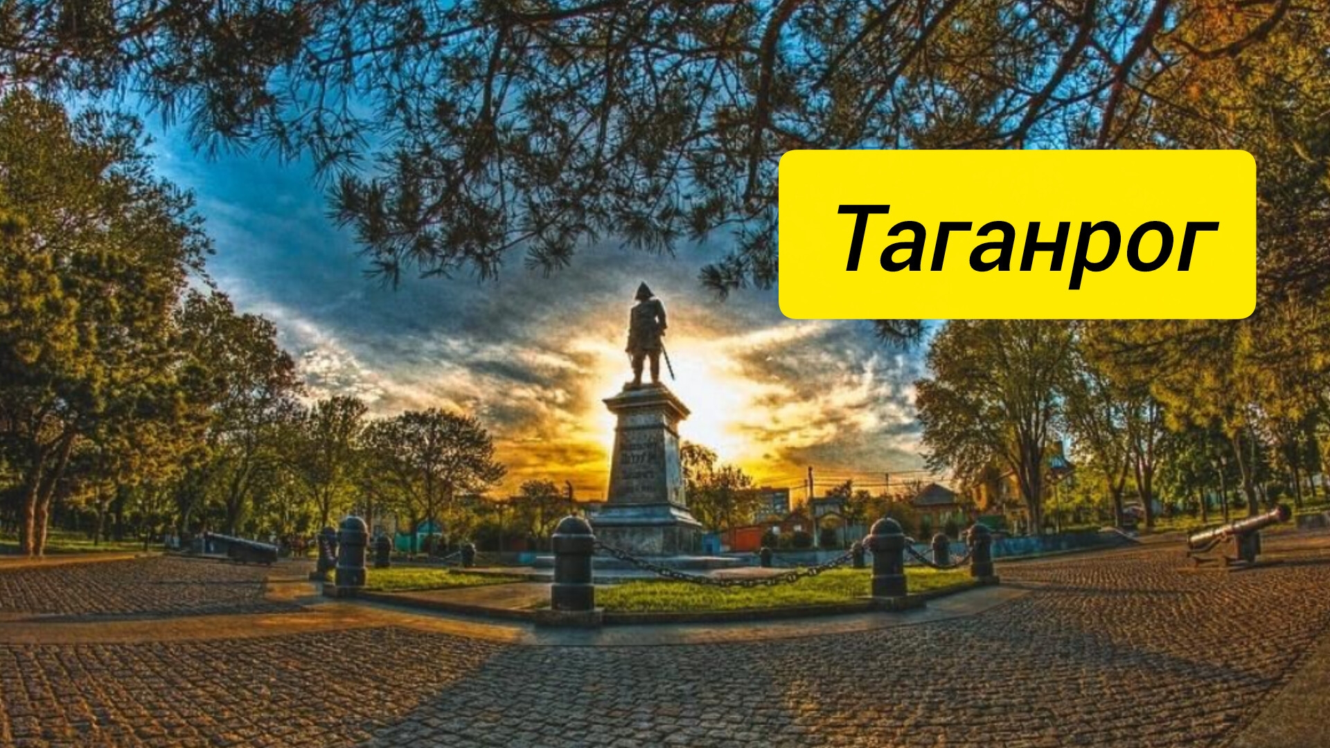 Таганрог смотреть онлайн