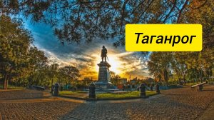 Таганрог
