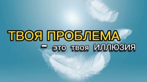 КАК РЕШИТЬ ЛЮБУЮ ПРОБЛЕМУ?
#осознанность#проблема#реальность#квантовоемышление