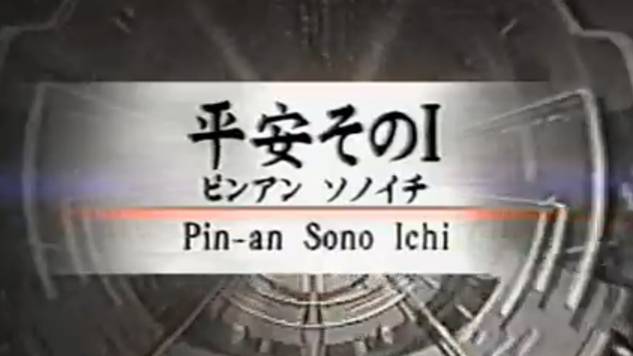 Пинан Соно Ичи - Ката Карате Кёкусинкай (Kata Pinan Sono Ichi - 平安初段) v.3 смотреть онлайн