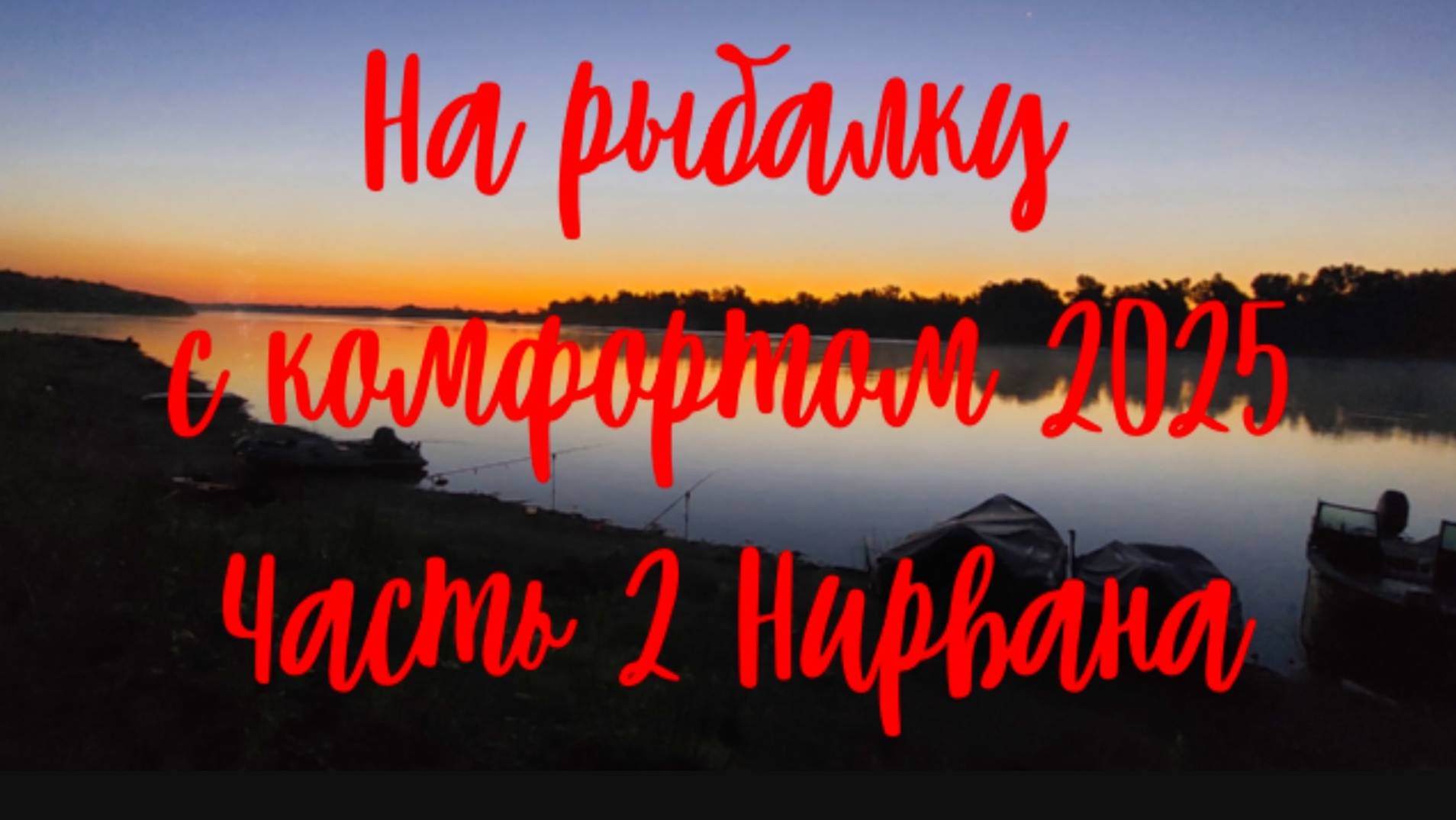 На рыбалку с комфортом 2025 Часть 2 Нирвана смотреть онлайн