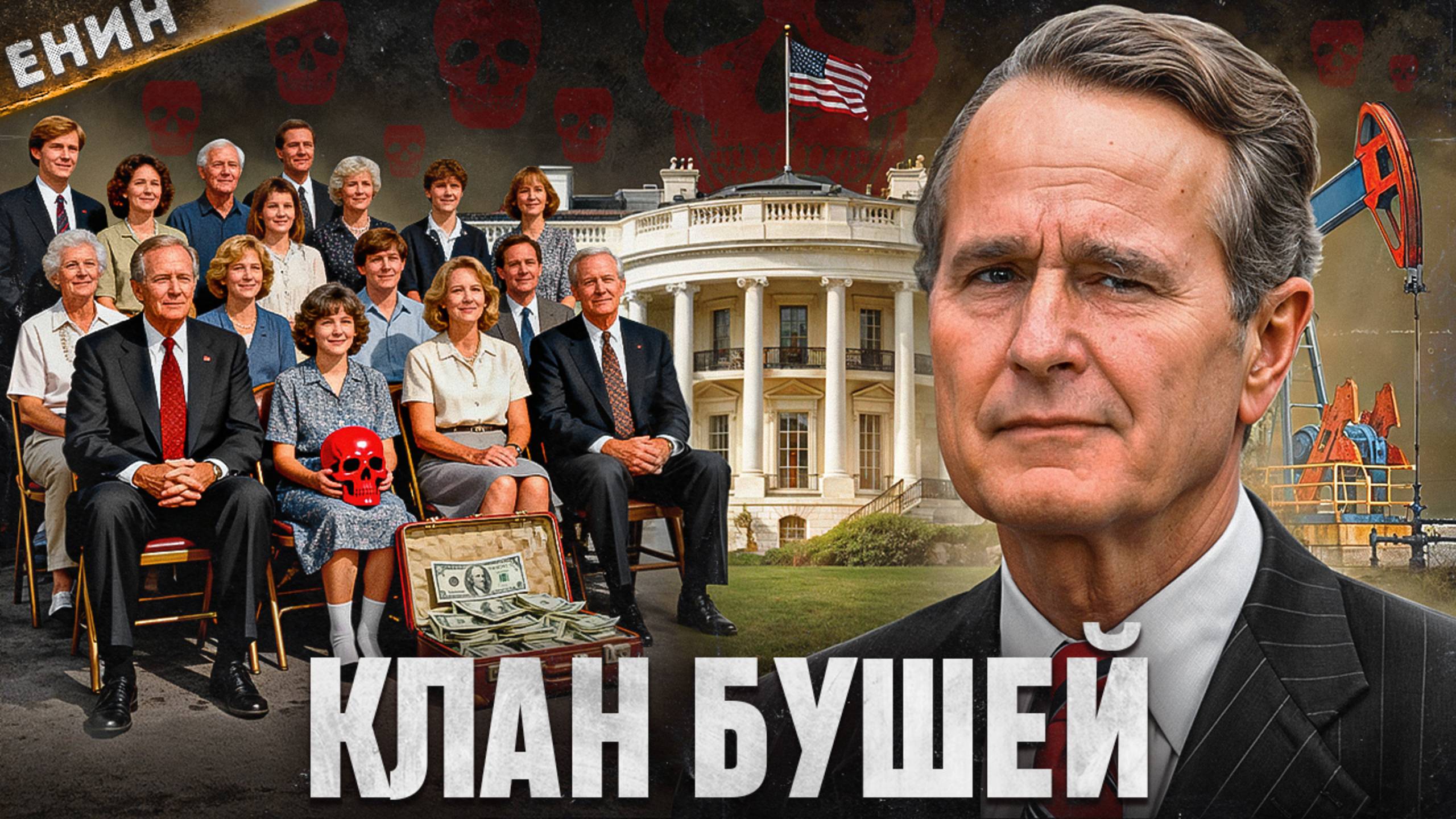 Клан Бушей: Запрещённая История Денег и Власти смотреть онлайн