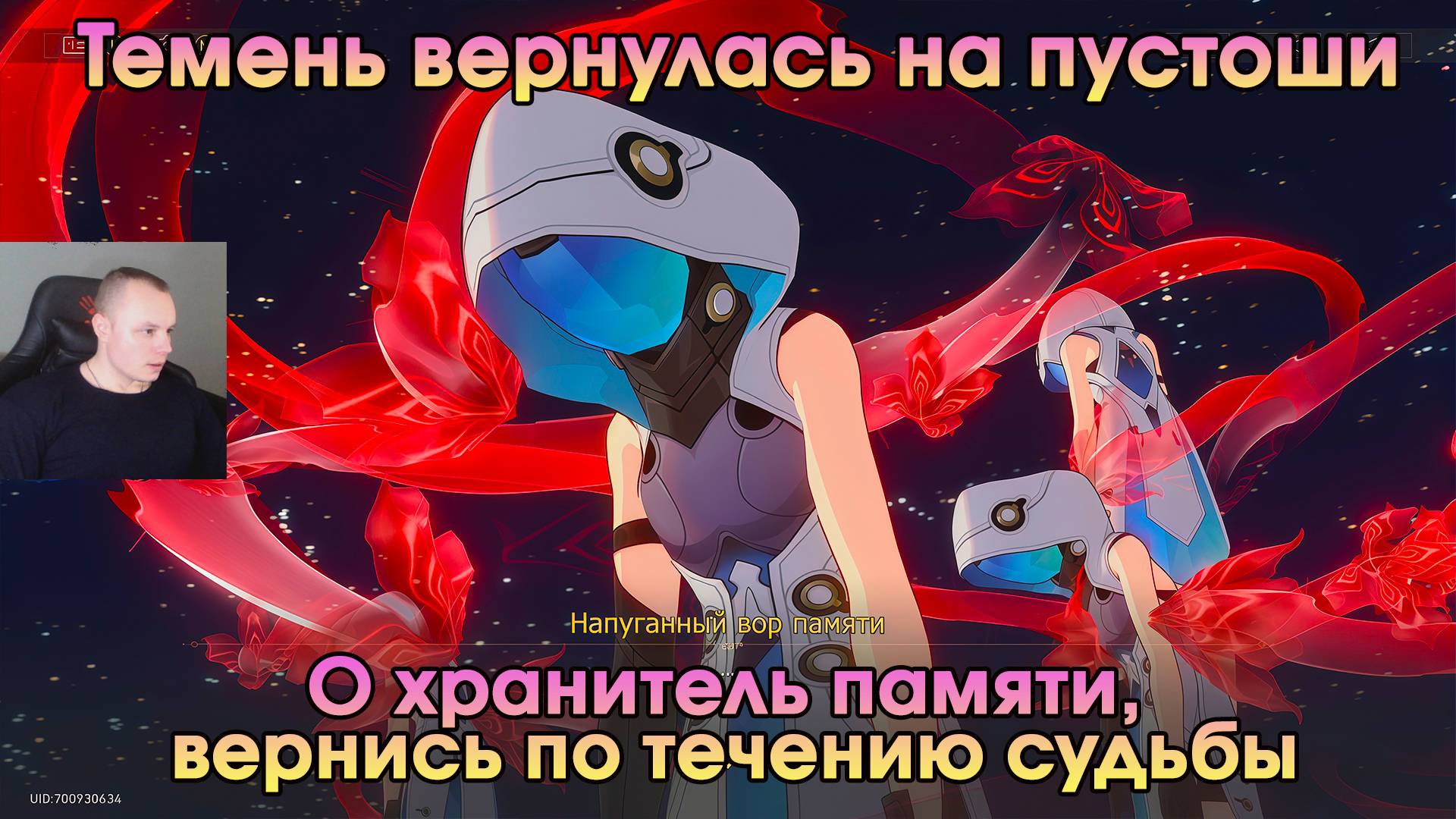 Honkai Star Rail ➤ О хранитель памяти, вернись по течению судьбы ➤ Темень вернулась на пустоши ➤ HSR смотреть онлайн