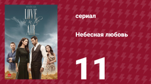 Небесная любовь 11 серия (сериал, 2010)