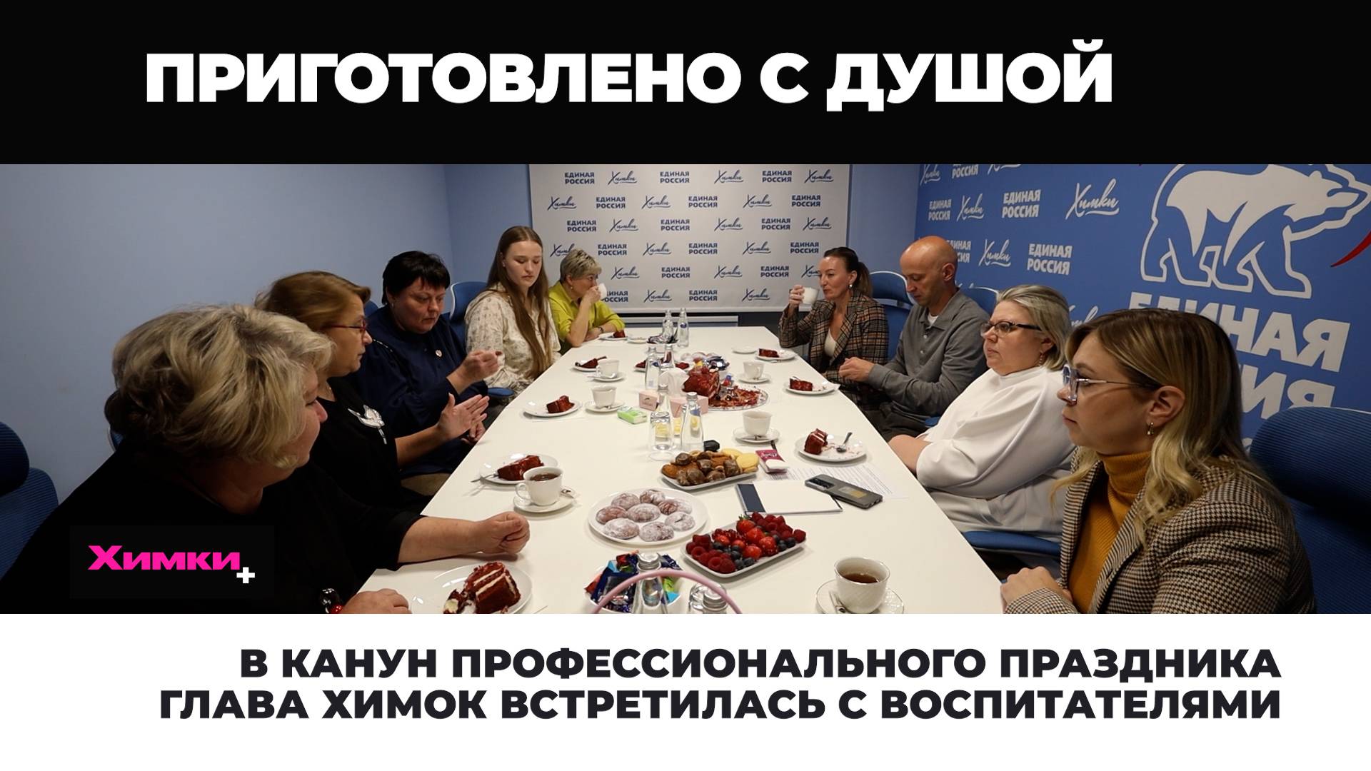 В КАНУН ПРОФЕССИОНАЛЬНОГО ПРАЗДНИКА ГЛАВА ХИМОК ВСТРЕТИЛАСЬ С ВОСПИТАТЕЛЯМИ ДЕТСКИХ САДОВ смотреть онлайн