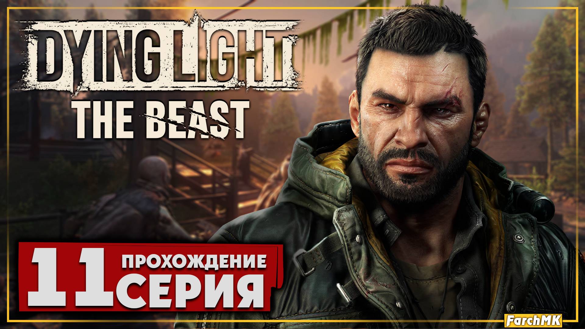 Любители темноты ➤ Dying Light: The Beast 🅕 Прохождение #11 | На Русском | PC