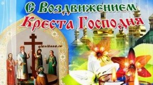 Молитва Воздвижению Креста Господня.