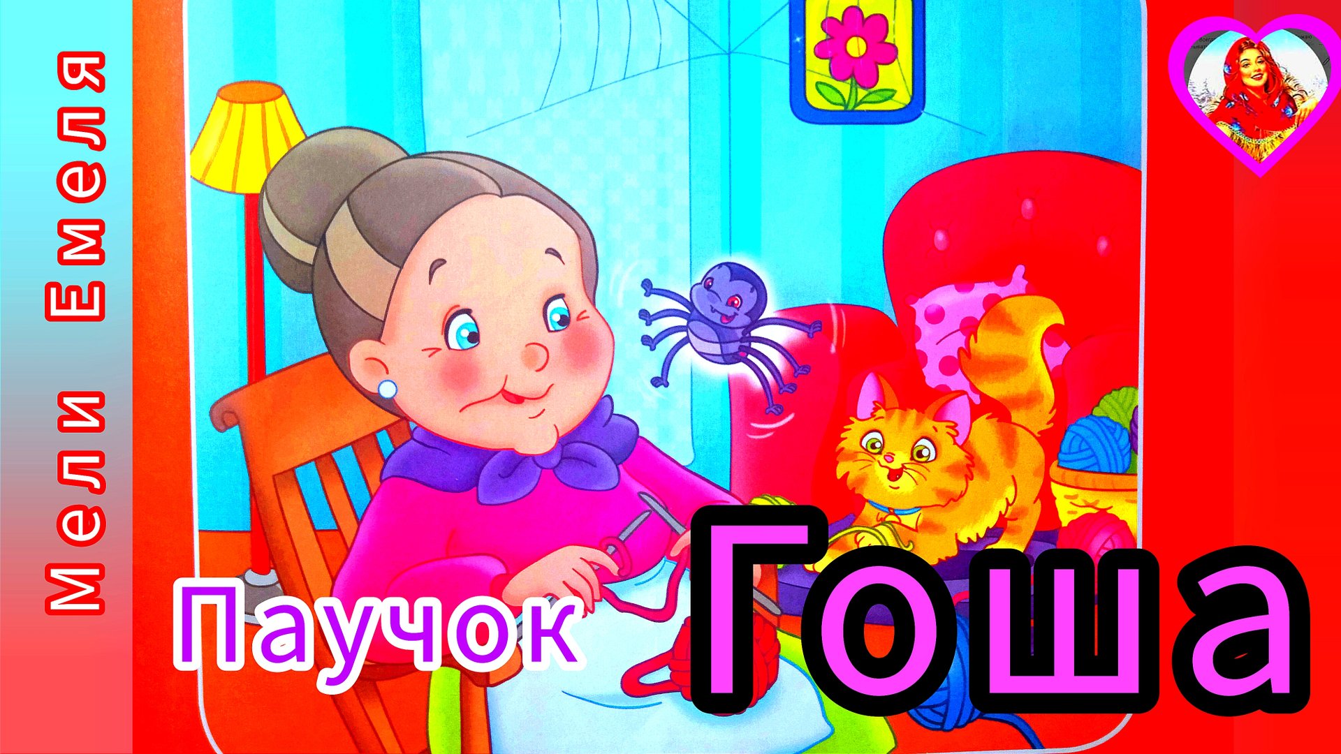 ПАУЧОК ГОША🤗 / маленькие ,но полезные/ для моих юных друзей🌠🌼🌼🌼/ смотреть онлайн