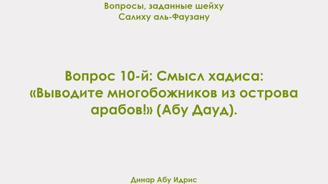 Вопрос 10-й: Смысл хадиса: «Выводите многобожников из острова арабов!» (Абу Дауд). Динар Абу Идрис смотреть онлайн