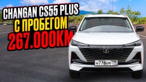 ПРОБЕГ 267.000Км Changan CS55 Plus. Полный обзор