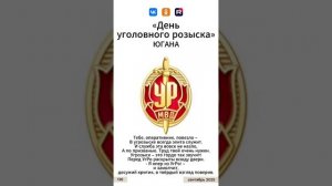 Югана УР - День уголовного розыска