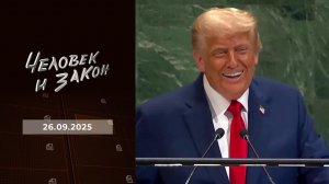 Человек и закон. Выпуск от 26.09.2025