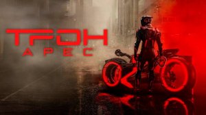 Трон: Арес | Трейлер |