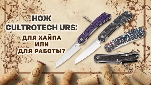 Складной нож CultroTech URS: создан для хайпа или для дела?