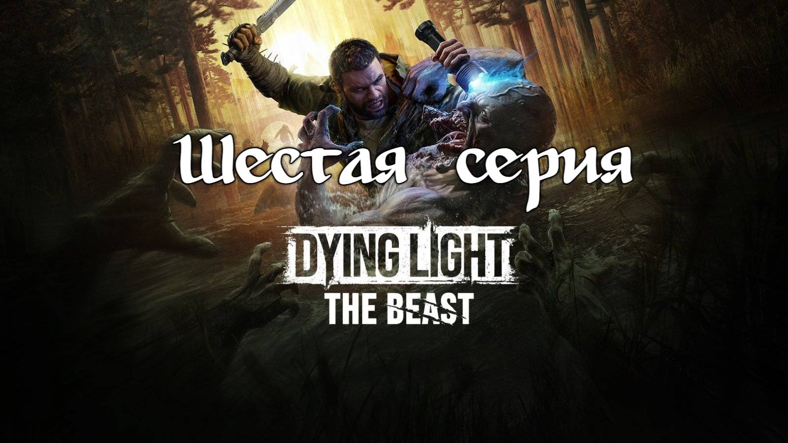 Dying Light: The Beast. Прохождение на PS5. Шестая серия. смотреть онлайн