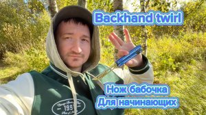 Базовый трюк с ножом бабочка (Backhand twirl balisong tutorial )