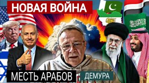 Война Ближнего Востока в следующем году, как начнут в этом. С.Демура 26-09-2025