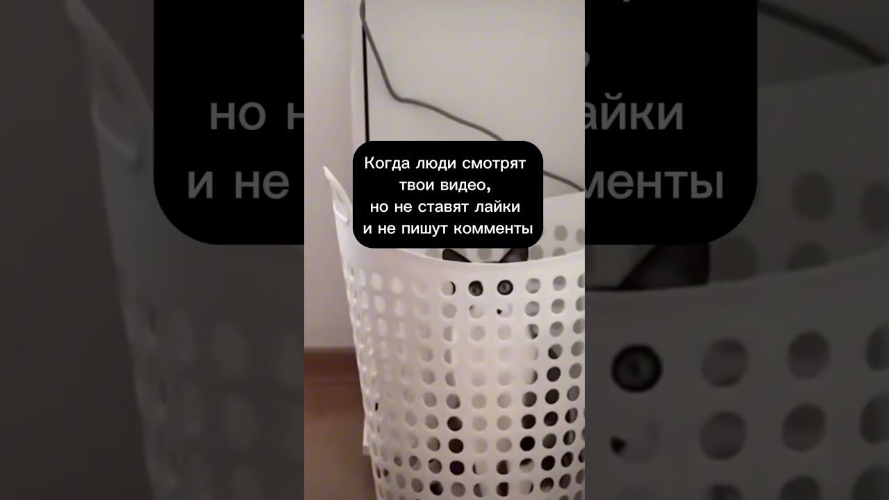 Когда смотрят твои видео, но не ставят лайки смотреть онлайн