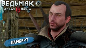 ЛАМБЕРТ ➤ Ведьмак 3 Дикая Охота #37