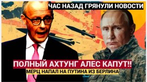 ПОЛНЫЙ АХТУНГ АЛЕС КАПУТ!!! Мерц Напал на Путина! Бундесвер встал на уши!!!.
